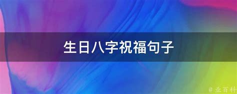 生日 八字